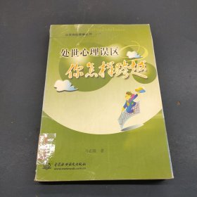 处世心理误区你怎样跨越