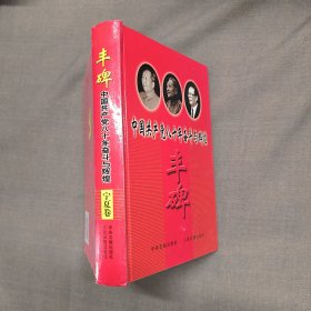 丰碑:中国共产党八十年奋斗与辉煌.宁夏卷--精装本