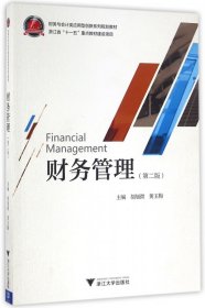 财务管理(第2版财务与会计类应用型创新系列规划教材)