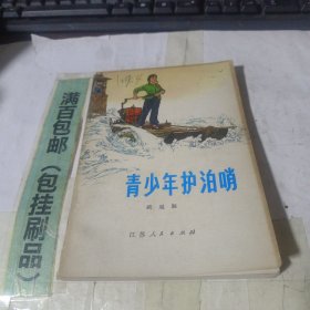 青少年护泊哨
