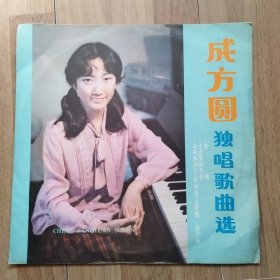 大黑胶唱片 成方圆独唱歌曲选