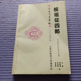 板恒征四郎 长春文史资料