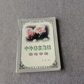 中外格言集锦钢笔字帖