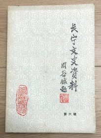 上海市长宁区文史资料 第六辑