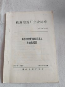 株洲冶炼厂企业标准：手工电弧焊技术操作规程