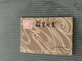 象棋古谱韬略元机32开