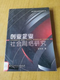 创业企业社会网络研究/楚天青年学者学术丛书 馆藏平装32开