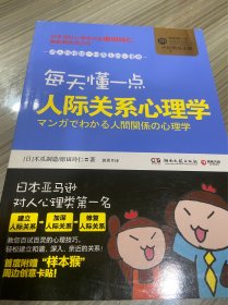 每天懂一点人际关系心理学