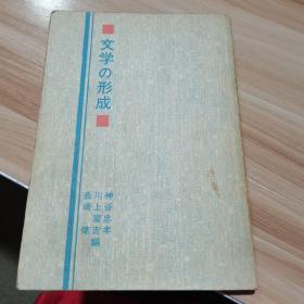 日文原版书 文学の形成 神谷忠孝 川上富吉 长崎健 桜枫社 （货号:Q2）
