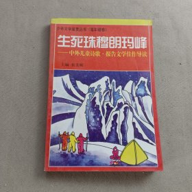 生死珠穆朗玛峰:中外儿童诗歌、报告文学佳作导读