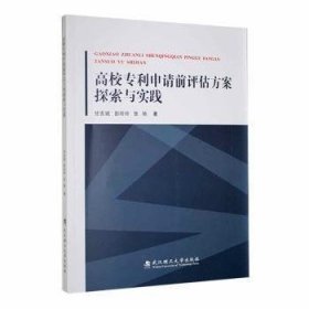 高校专利申请前评估方案探索与实践 9787562965886 甘友斌, 彭玲玲, 张驰著 武汉理工大学出版社