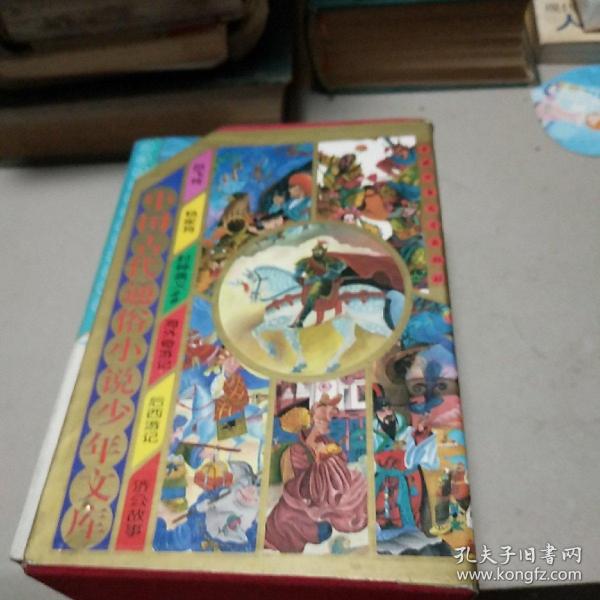 中国古代通俗小说少年文库(全九册)