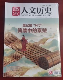 文史期刊《国家人文历史：简牍中的秦楚》j