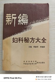 新编妇科秘方大全（1993年版）