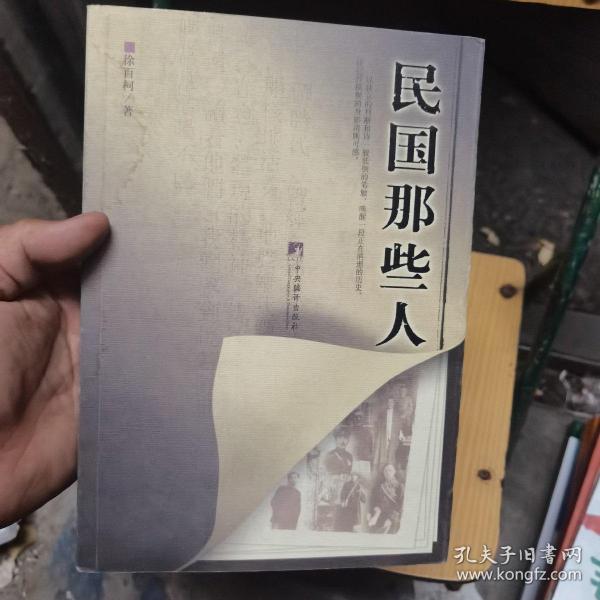 民国那些人：《中国青年报·冰点周刊》最佳专栏——“钩沉”结集