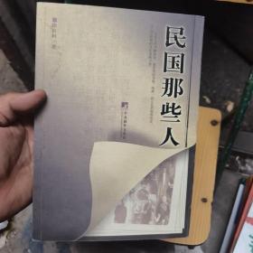 民国那些人：《中国青年报·冰点周刊》最佳专栏——“钩沉”结集