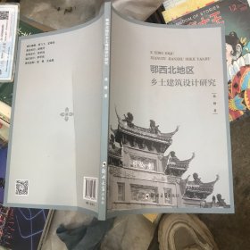 鄂西北地区乡土建筑设计研究