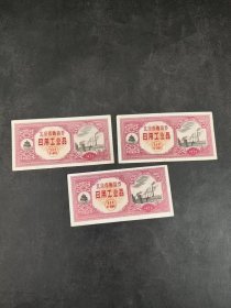 北京市购货券日用工业品3张1972年