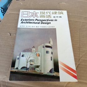 日本现代建筑画选 室外篇