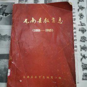 龙南县教育志