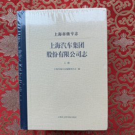 上海市级专志·上海汽车集团股份有限公司志