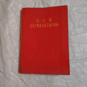 毛主席论无产阶级专政下继续革命 32开平装