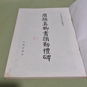 唐颜真卿书颜勤礼碑