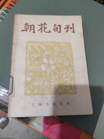 朝花旬刊（1-12期合订本）