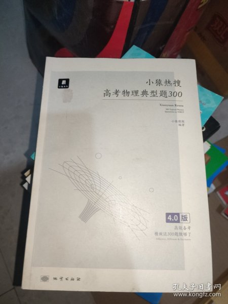 小猿热搜·高考物理典型题300