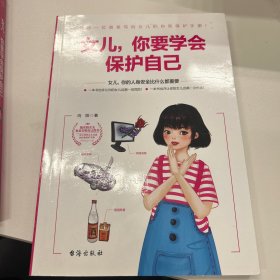 女儿你要学会保护自己