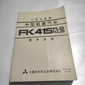 三菱扶桑牌中型载重汽车fk 415FLBKLB零件目录