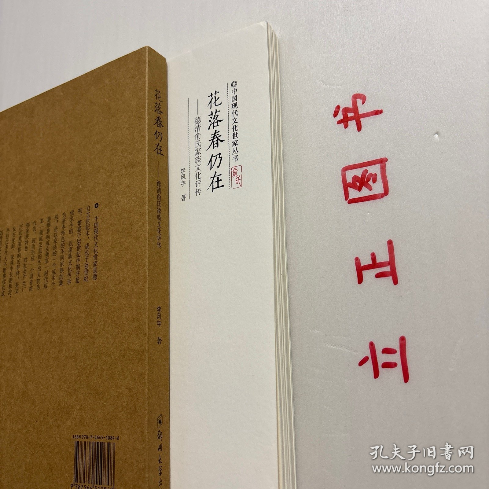 【正版现货，库存未阅】中国现代文化世家丛书·花落春仍在：德清俞氏家族文化评传，图文版，本书与通常写作这一类文学作品不同，它没有浮光掠影地写一些诗人的小感觉，而是抓住中国传统的文化人最有象征意味的特征，挥洒泼墨，以犀利的笔触来解读文化人，其间涉及政治、文学、艺术等方方面面，厚重而有冲击力，有一种块状的力度，传统文化与现实有一种血肉交融的粘合力，文史兼熔。是充满理性和激情的大散文，品相好，保证正版图书
