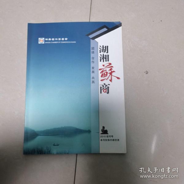 湖湘苏商（2010年创刊号）