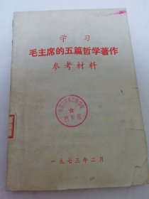学习毛主席的五篇哲学著作参考材料（1973年出版）2025.6.12日上
