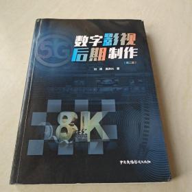 影视传媒专业实用教程：数字影视后期制作（第二版）