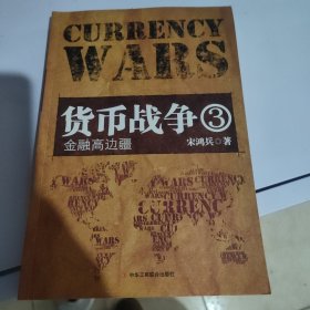 货币战争3：金融高边疆