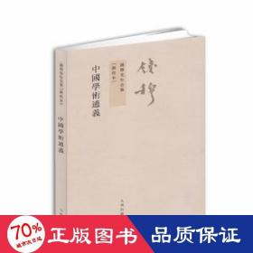 中国学术通义