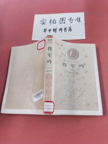 将军吟（上）