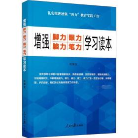 增强“脚力、眼力、脑力、笔力”：学习读本