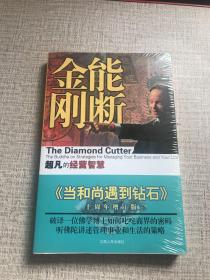 能断金刚：超凡的经营智慧