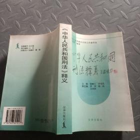 中华人民共和国刑法释义·2004年第2版——中华人民共和国法律释义丛书