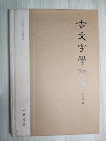 古文字學初阶：文史知识文库典藏本