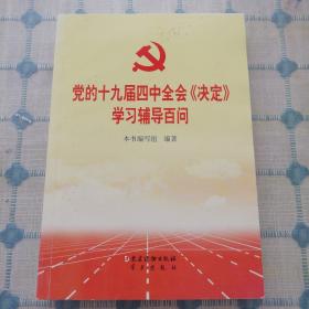 党的十九届四中全会《决定》学习辅导百问