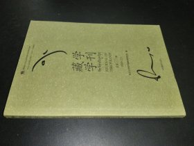 藏学学刊 第23辑