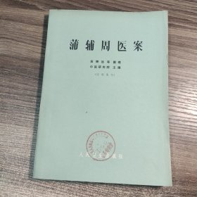 蒲辅周医案 (1973年印) 带毛主席语录 16开本 包老