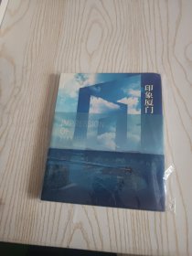 印象厦门 : 汉英对照