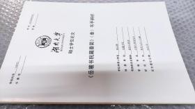 《岳麓书院藏秦简》（叁）书手辨析（硕士学位论文）