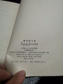 鲁迅杂文选 下册