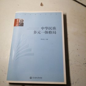 中华民族多元一体格局/费孝通