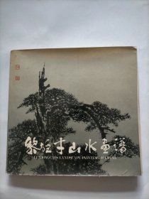 黎雄才山水画谱